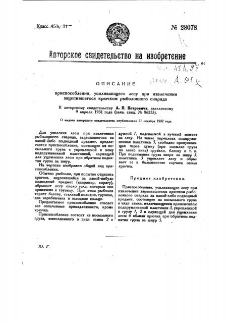 Приспособление, усиливающее лесу при извлечении зацепившегося крючком рыболовного снаряда (патент 28078)