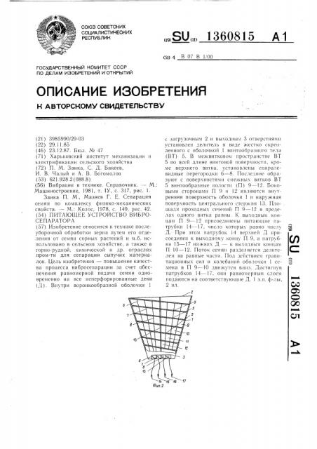 Питающее устройство вибросепаратора (патент 1360815)