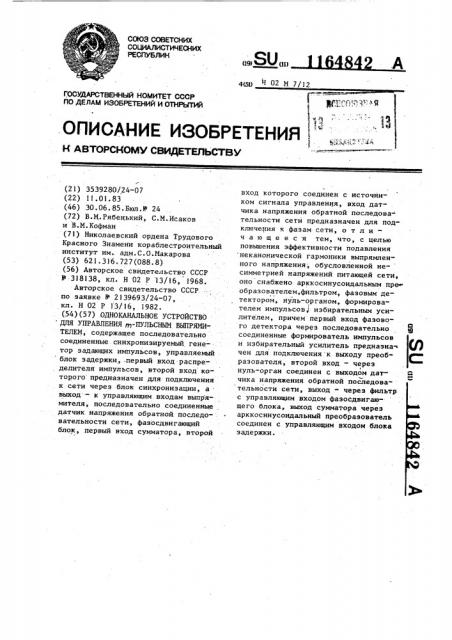 Одноканальное устройство для управления @ -пульсным выпрямителем (патент 1164842)