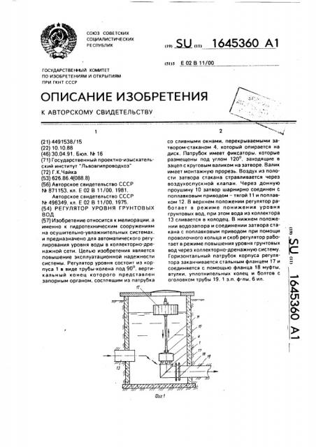 Регулятор уровня грунтовых вод (патент 1645360)