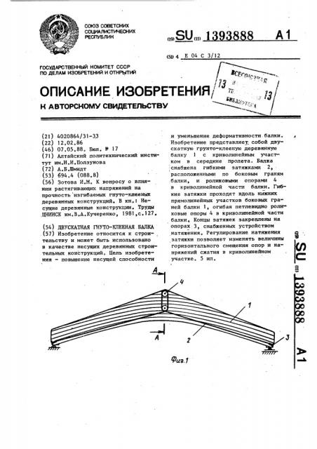 Двускатная гнутоклееная балка (патент 1393888)