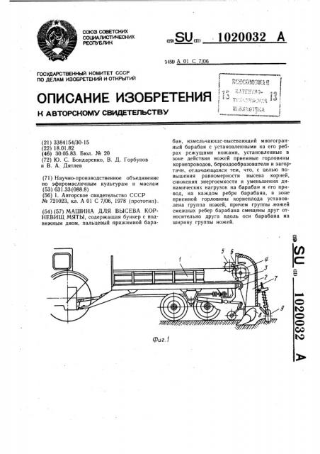 Машина для высева корневищ мяты (патент 1020032)