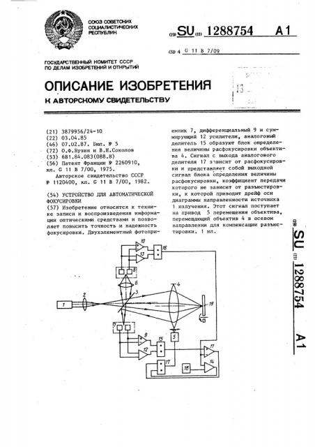 Устройство для автоматической фокусировки (патент 1288754)