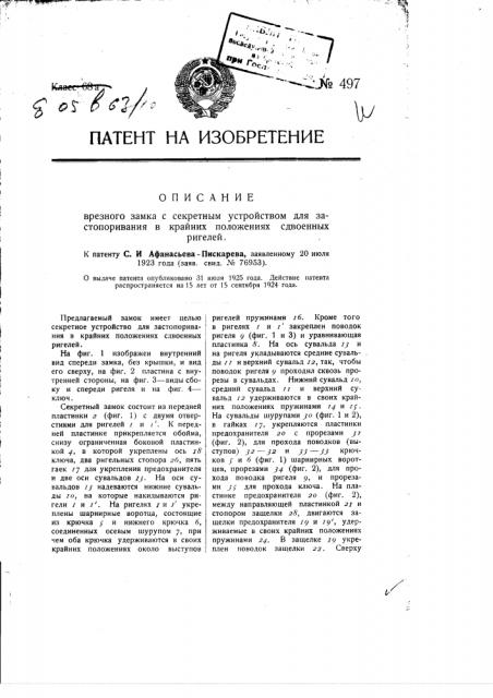 Врезной замок с секретным устройством для застопоривания в крайних положениях сдвоенных ригелей (патент 497)