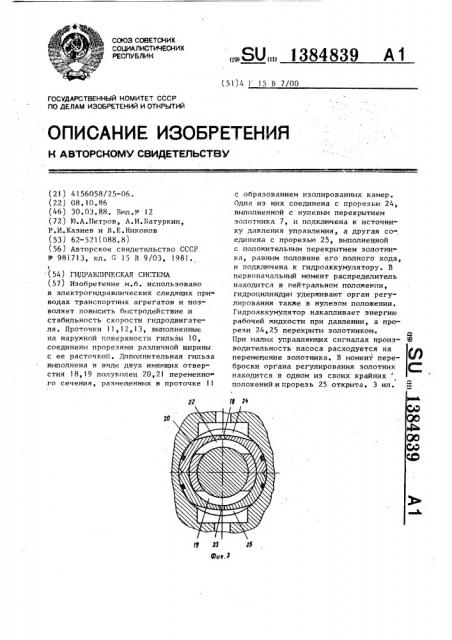 Гидравлическая система (патент 1384839)