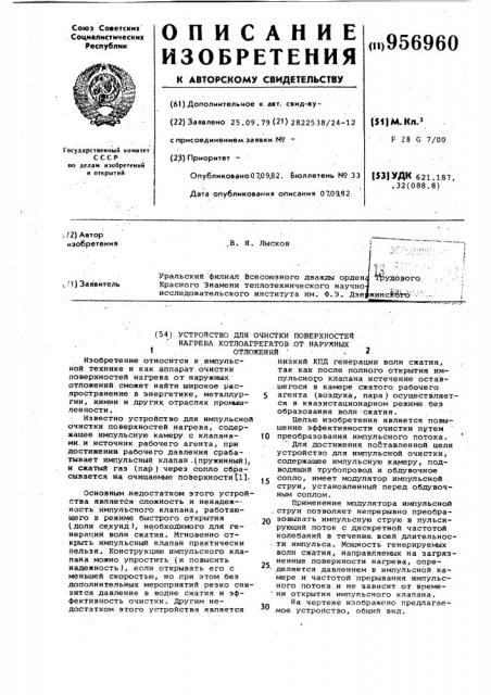 Устройство для очистки поверхностей нагрева котлоагрегатов от наружных отложений (патент 956960)