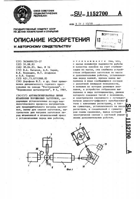 Автоматизированная линия штамповки порошковых заготовок (патент 1152700)