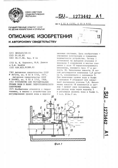 Устройство для регулирования уровня воды в бъефе гидротехнического сооружения (патент 1273442)