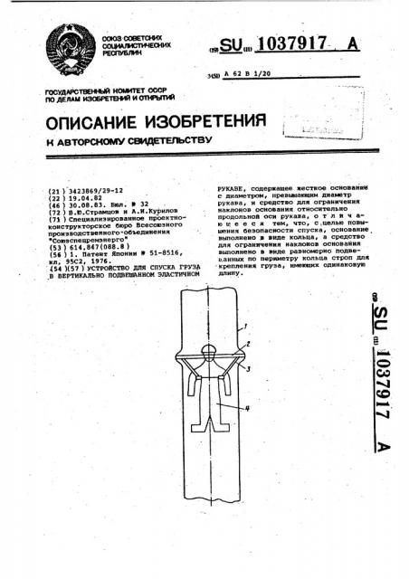 Устройство для спуска груза в вертикально подвешанном эластичном рукаве (патент 1037917)