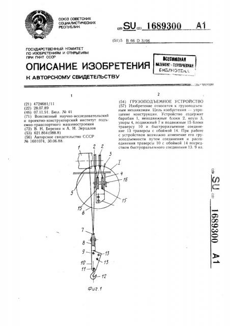 Грузоподъемное устройство (патент 1689300)