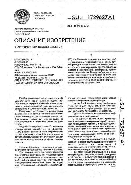 Способ очистки вертикально расположенных трубопроводов (патент 1729627)
