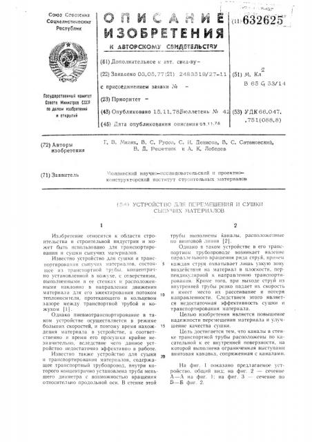 Устройство для перемещения и сушки сыпучих материалов (патент 632625)