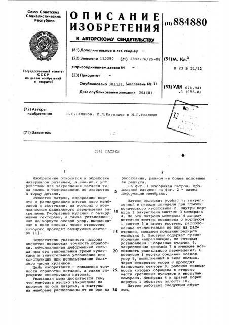 Патрон (патент 884880)