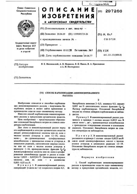Способ карбонизации аммонизированного рассола (патент 297266)