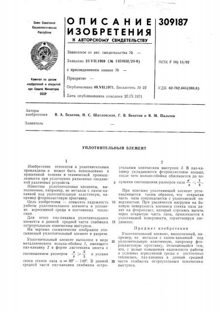 Уплотнительный элемент (патент 309187)