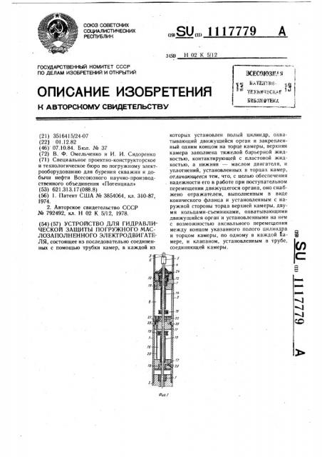 Устройство для гидравлической защиты погружного маслозаполненного электродвигателя (патент 1117779)