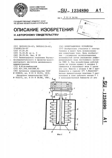 Коммутационное устройство (патент 1234890)