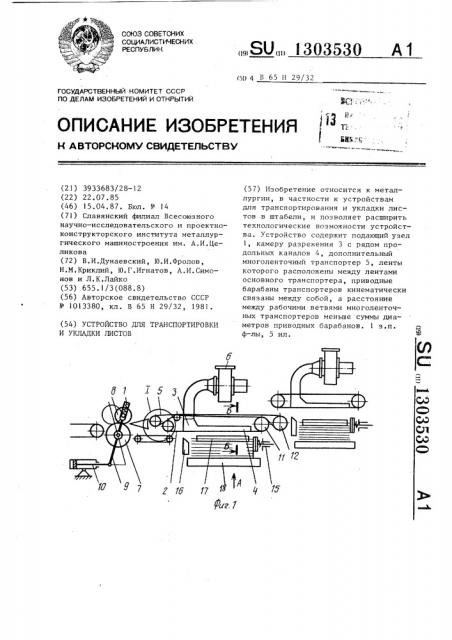 Устройство для транспортировки и укладки листов (патент 1303530)