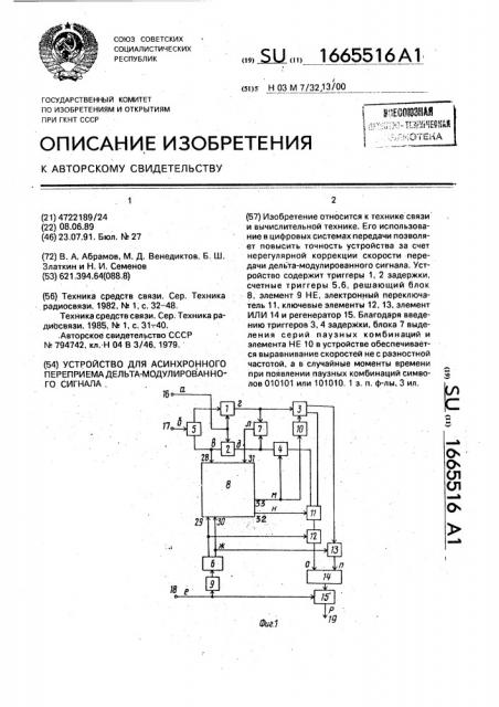 Устройство для асинхронного переприема дельта- модулированного сигнала (патент 1665516)