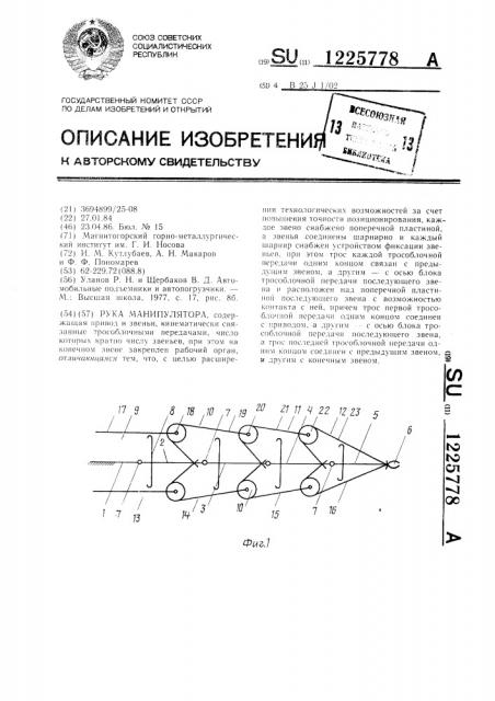 Рука манипулятора (патент 1225778)