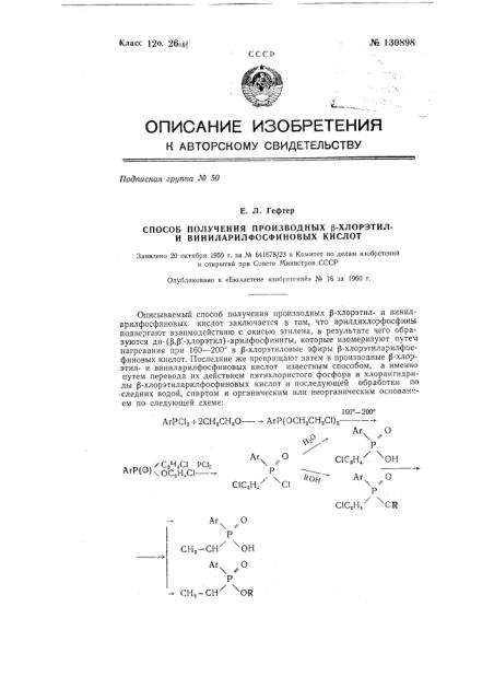 Способ получения производных бета-хлорэтили виниларилфосфиновых кислот (патент 130898)