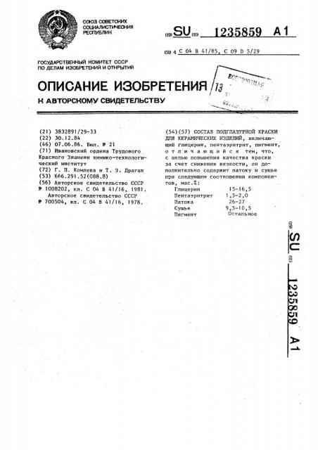 Состав подглазурной краски для керамических изделий (патент 1235859)