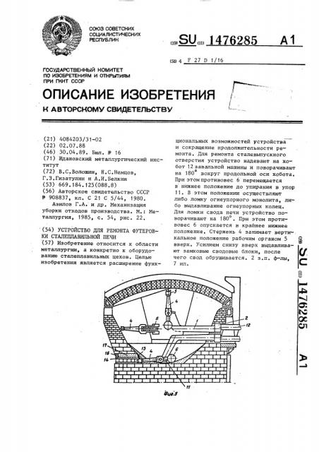 Устройство для ремонта футеровки сталеплавильной печи (патент 1476285)