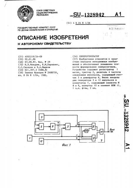 Синхрогенератор (патент 1328942)