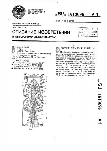 Погружной скважинный насос (патент 1613696)