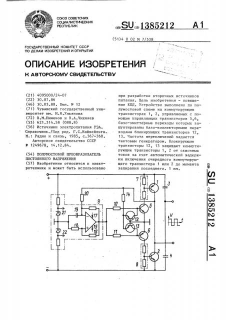 Полумостовой преобразователь постоянного напряжения (патент 1385212)