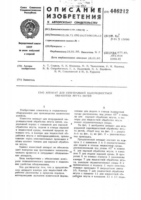 Аппарат для непрерывной парожидкостной обработки жгута нитей (патент 446212)