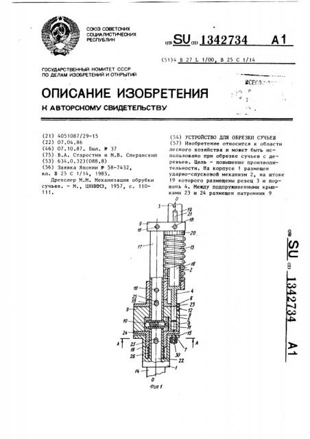 Устройство для обрезки сучьев (патент 1342734)