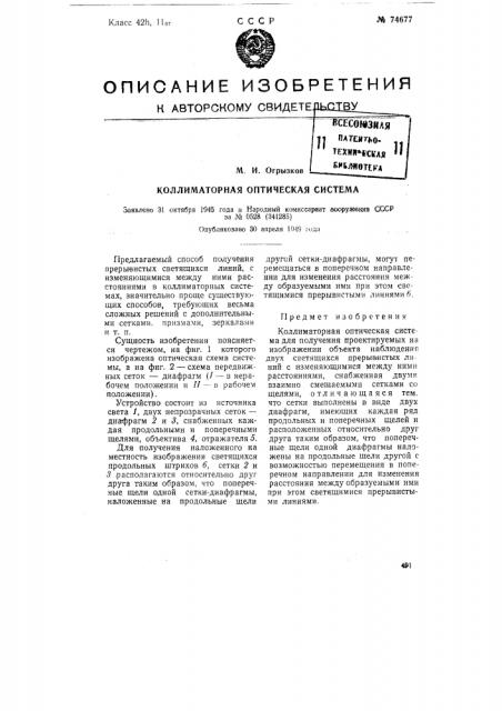 Коллиматорная оптическая система (патент 74677)