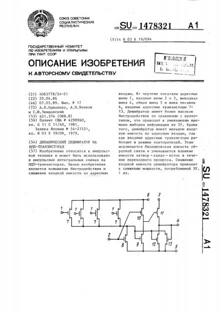 Динамический дешифратор на мдп-транзисторах (патент 1478321)