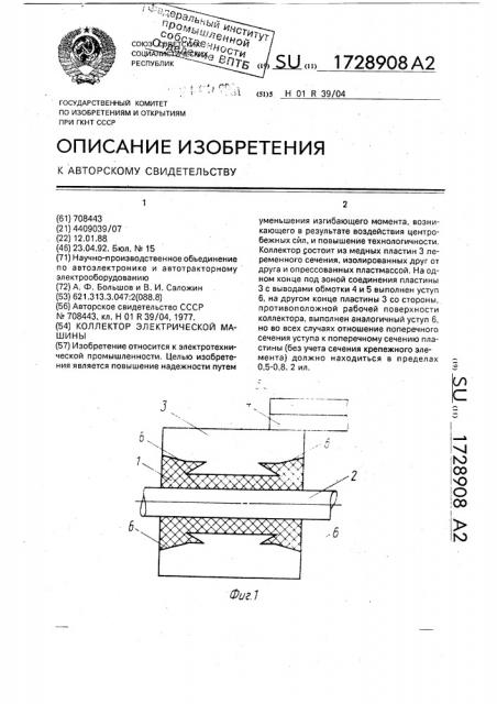 Коллектор электрической машины (патент 1728908)