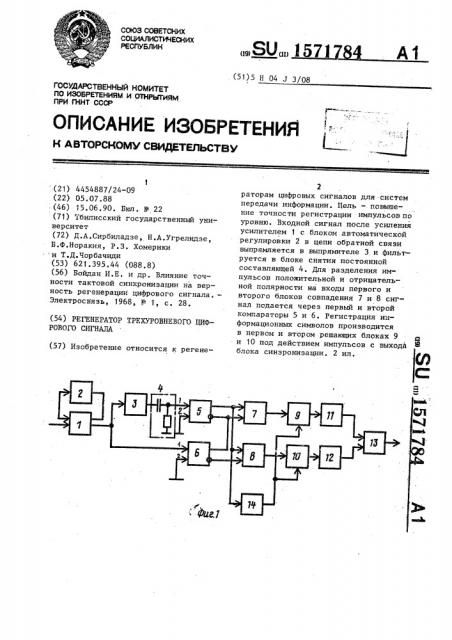 Регенератор трехуровневого цифрового сигнала (патент 1571784)