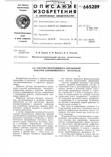 Система программного управления подачей длинномерного материала (патент 665289)