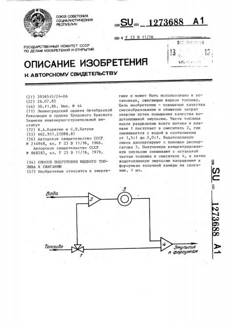 Способ подготовки жидкого топлива к сжиганию (патент 1273688)