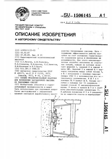 Секция механизированной опалубки для возведения закладочного массива из твердеющих смесей (патент 1506145)