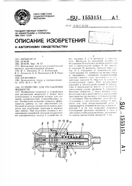 Устройство для распыления жидкости (патент 1553151)