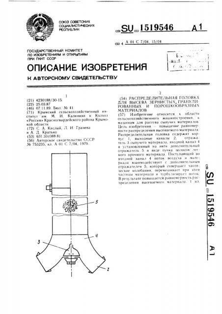 Распределительная головка для высева зернистых, гранулированных и порошкообразных материалов (патент 1519546)
