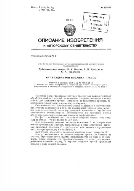 Мат гладильной подушки прессазаявлено 4 сентября 1962 г. за л!» 793581/28-12в комитет по делам изобретений и открытий при совете министров ссср опубликовано в «бюллетене изобретений и товарных знаков» л» 13 за 1963 г. (патент 155461)