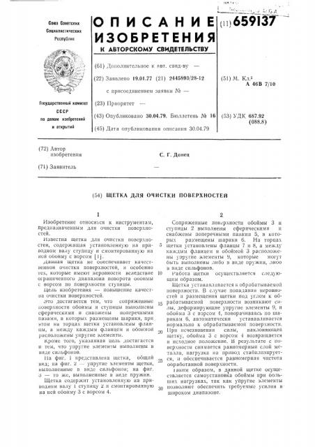 Щетка для очистки поверхностей (патент 659137)