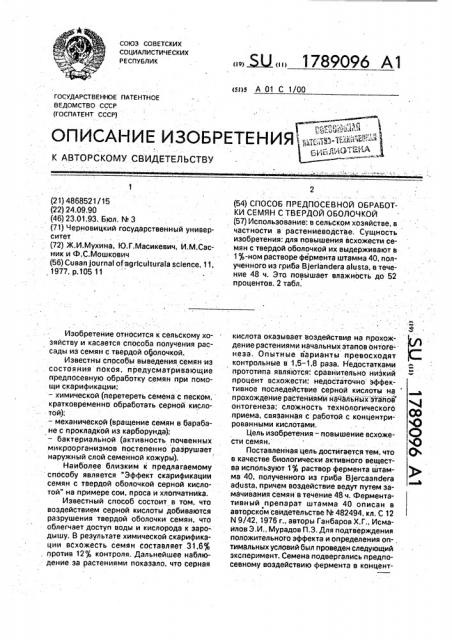 Способ предпосевной обработки семян с твердой оболочкой (патент 1789096)