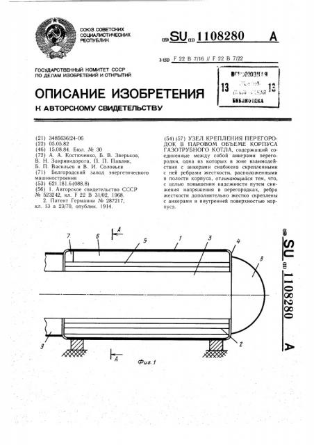 Узел крепления перегородок в паровом объеме корпуса газотрубного котла (патент 1108280)