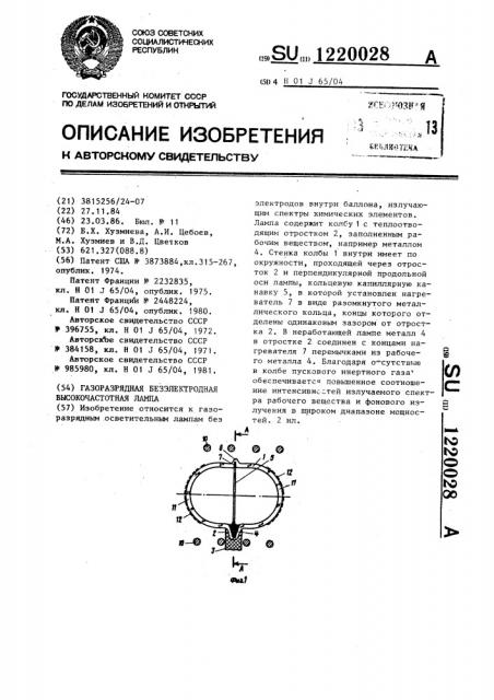 Газоразрядная безэлектродная высокочастотная лампа (патент 1220028)