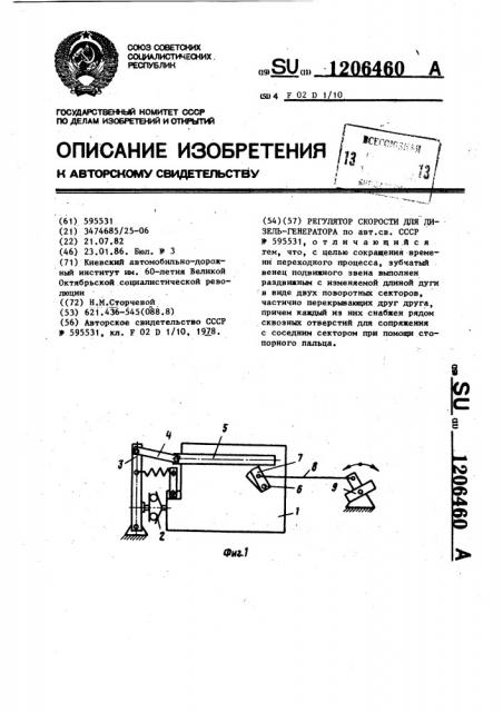 Регулятор скорости для дизель-генератора (патент 1206460)