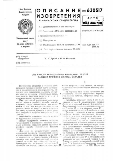 Способ определения кординат центра радиуса профиля желоба деталей (патент 630517)