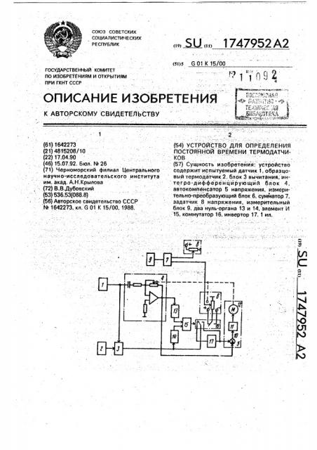 Устройство для определения постоянной времени термодатчиков (патент 1747952)