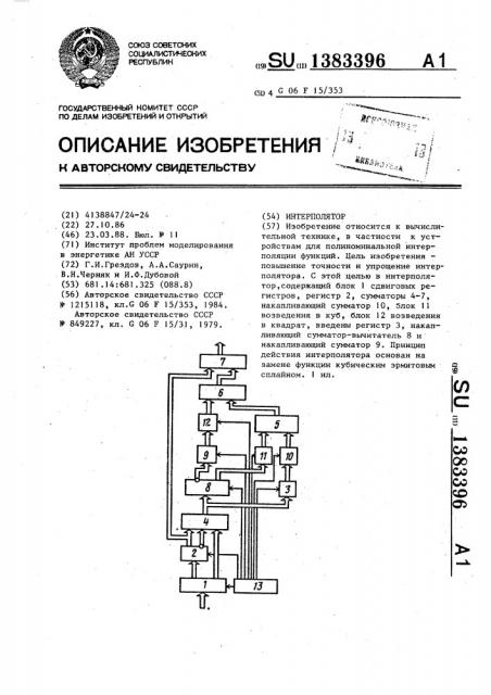 Интерполятор (патент 1383396)